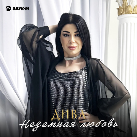 Неземная любовь | Boomplay Music