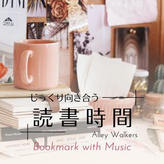 じっくり向き合う読書時間 - Bookmark with Music