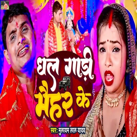 Dhala Gadi Maihar Ke | Boomplay Music