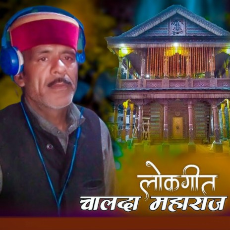 Lokgeet Chalda Maharaj ft. Katku Da | Boomplay Music