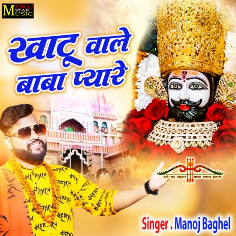 Khatu Wale Baba Pyare | Boomplay Music