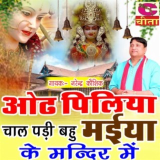 Odh piliya chal padi bahu maiya ke mandir mein