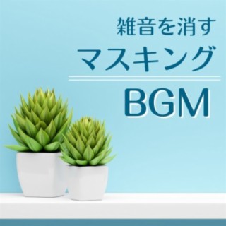 雑音を消すマスキングＢＧＭ: 勉強ＢＧＭ, 仕事の集中力を高める, オフィス内ＢＧＭ