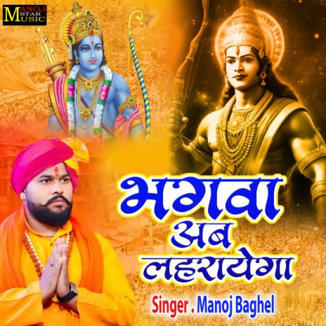 Bhagwa Ab Lehrayega | Boomplay Music