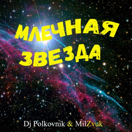 Млечная звезда ft. Milzvuk | Boomplay Music