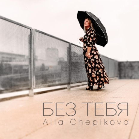 Без тебя | Boomplay Music