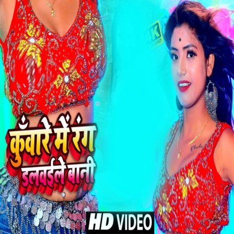 Kuware Me Rang Dalvaile Bani (Bhojpuri) ft. Shilpi Raj