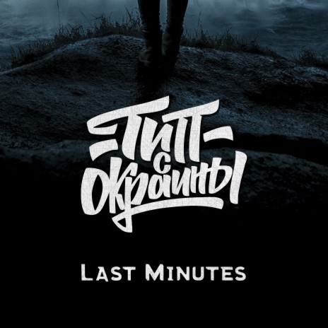 Last Minutes | Boomplay Music