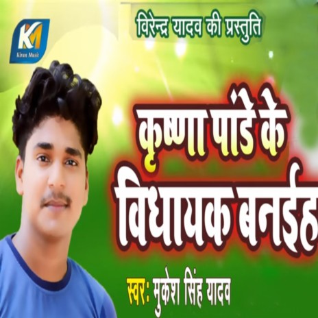 Krishna Pandey Ke Vidhayak Baniha | Boomplay Music