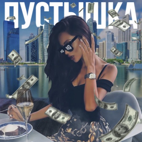 Пустышка | Boomplay Music