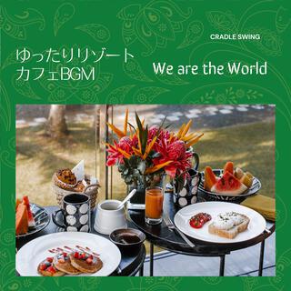 ゆったりリゾートカフェbgm - We Are the World