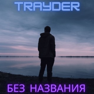 Без названия