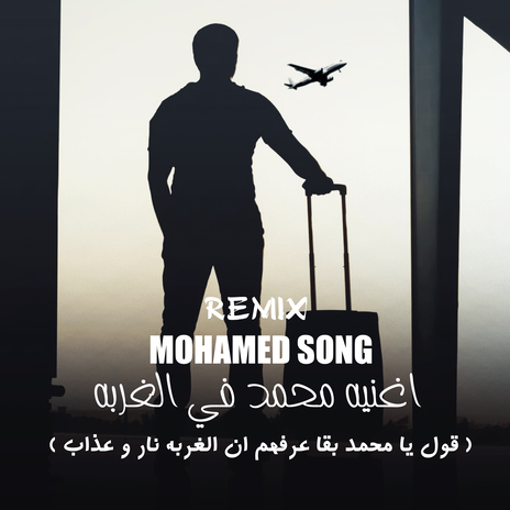 اغنيه- محمد- في الغربه | Boomplay Music