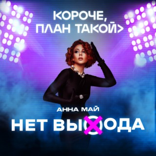 Download Анна МАЙ Album Songs: Нет Выхода (Из Т/С КОРОЧЕ, ПЛАН.