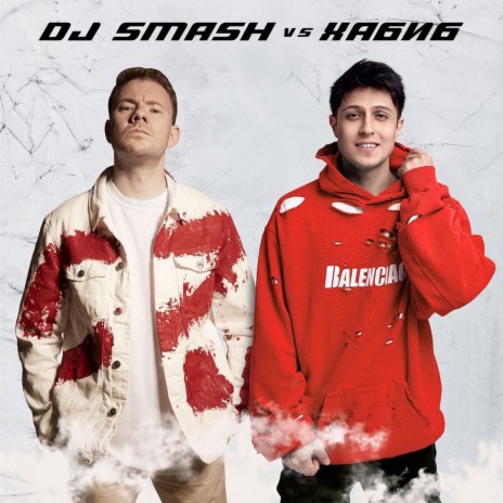 Ягода Малинка (DJ SMASH vs. Хабиб) ft. Хабиб | Boomplay Music