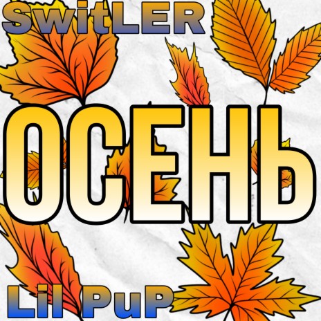 Осень ft. Lil PuP | Boomplay Music