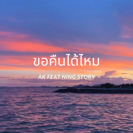 ขอคืนได้ไหม | Boomplay Music