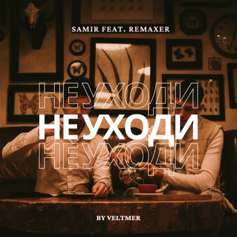 Не уходи ft. Remaxer | Boomplay Music