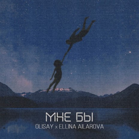 Мне бы (prod. by ISAEVBEATS) ft. Ellina Ailarova | Boomplay Music