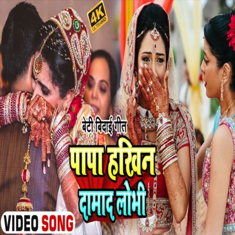 Papa Hakhin Damad Lovin (Bhojpuri Song) ft. Aappi Parthi