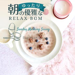 朝のゆったり優雅なリラックスbgm - Sunday Morning Swing