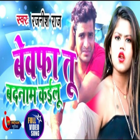 Bewafa Tu Badnam Kailu (Bhojpuri) | Boomplay Music