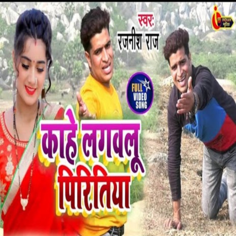 Kahe Lagwalu Piritiya (Bhojpuri) | Boomplay Music