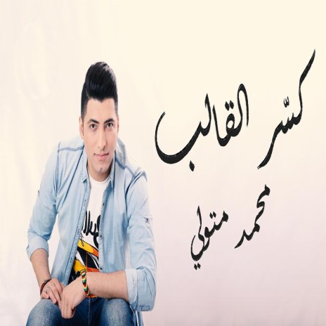 كسر القالب kasar el kaleb | Boomplay Music