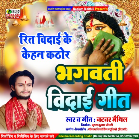 Rit Vidai Kehan Kathor (Maithili) | Boomplay Music