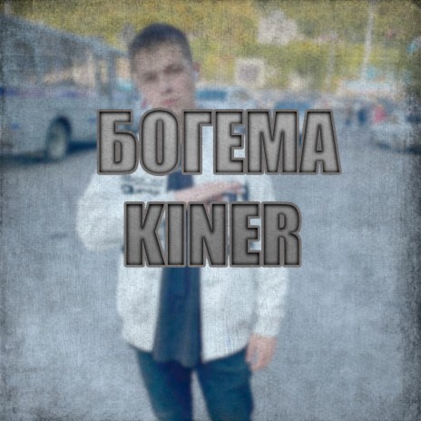 Богема | Boomplay Music