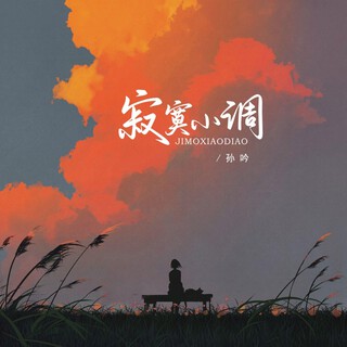 寂寞小调 lyrics | Boomplay Music