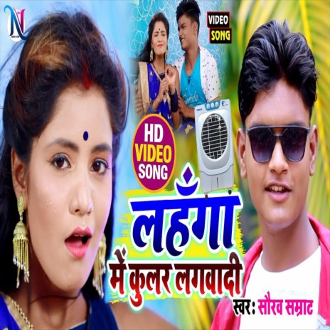 Lahanga Me Coolar Lagwa Di (Bhojpuri Song) | Boomplay Music