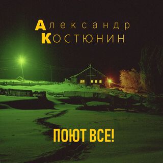 Александр Костюнин