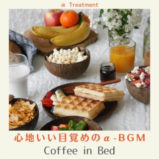 心地いい目覚めのα-bgm - Coffee in Bed