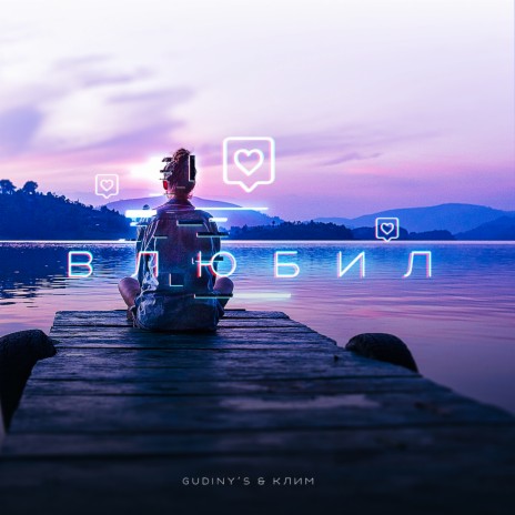 Влюбил ft. Клим | Boomplay Music