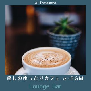 癒しのゆったりカフェ Α-bgm - Lounge Bar