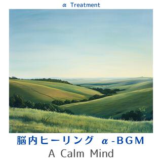 脳内ヒーリング Α-bgm - a Calm Mind