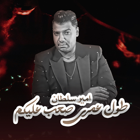 طول عمرى صعب عليكم | Boomplay Music