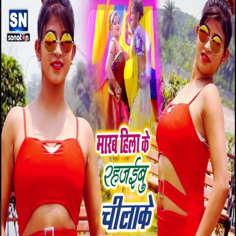 Marab Hila Ke Rahjaibu Chilake (Bhojpuri) | Boomplay Music