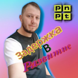 Задержка в развитие