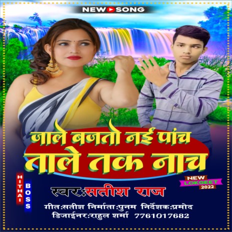 Jale Bajto Nai Panch Tale Tak Nach (maithili) | Boomplay Music
