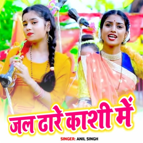 Jal Dhare Kashi Me | Boomplay Music