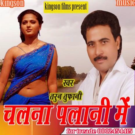 Chalna Palani Me (bhojpuri) | Boomplay Music