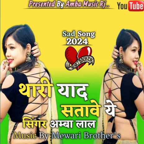 Thari yaad satave ye | Boomplay Music