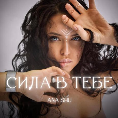 Сила в тебе | Boomplay Music