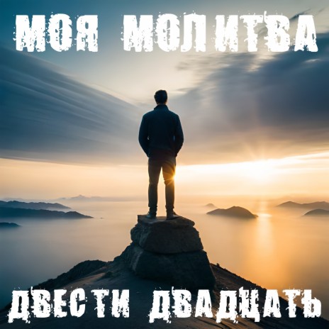 Моя молитва (Instrumental) | Boomplay Music