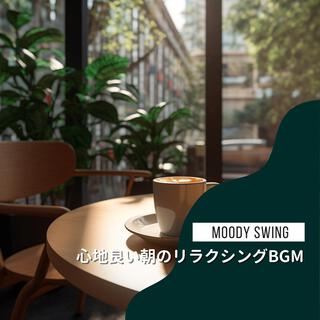 心地良い朝のリラクシングbgm