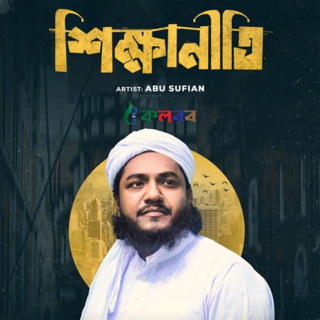 Shikkha Niti | Boomplay Music