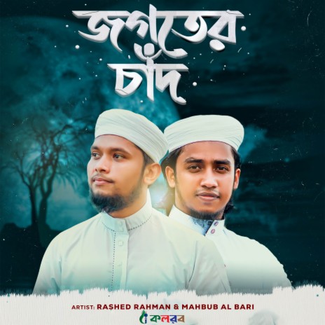 Jogoter Chand ft. Rashed Rahman | Boomplay Music