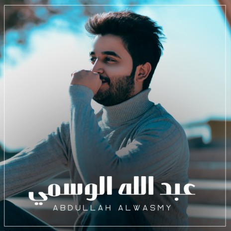 عبد الله الوسمي | Boomplay Music